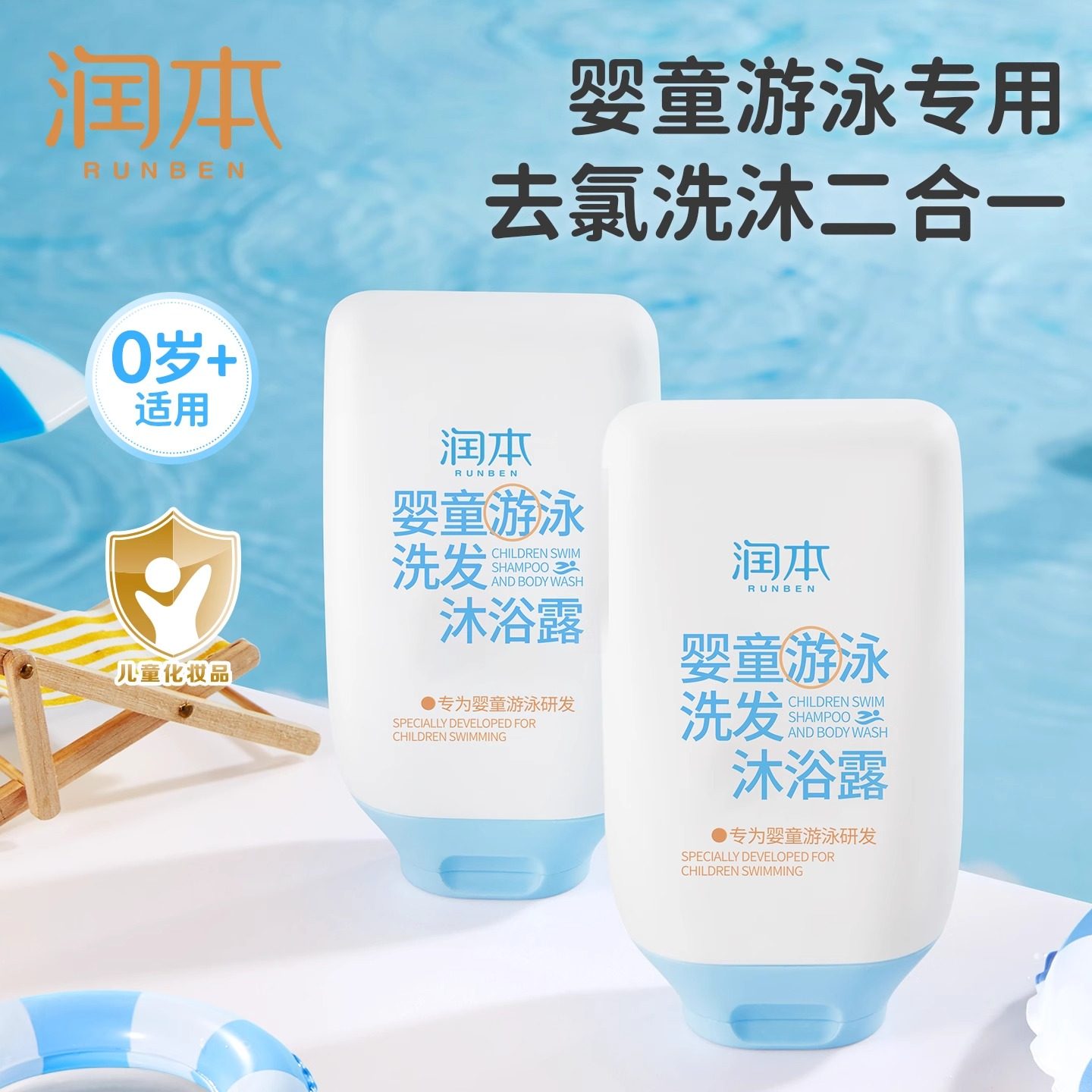 润本游泳专用去氯沐浴露洗发水儿童沐浴液除氯二合一男女童洗护