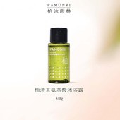 Pamonri柏沐雨林柚清茶氨基酸沐浴露50g温和清洁