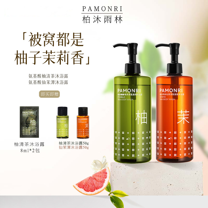 Pamonri柏沐雨林氨基酸柚清茶仙茉潭持久留香禄柚叶沐浴露PH中性