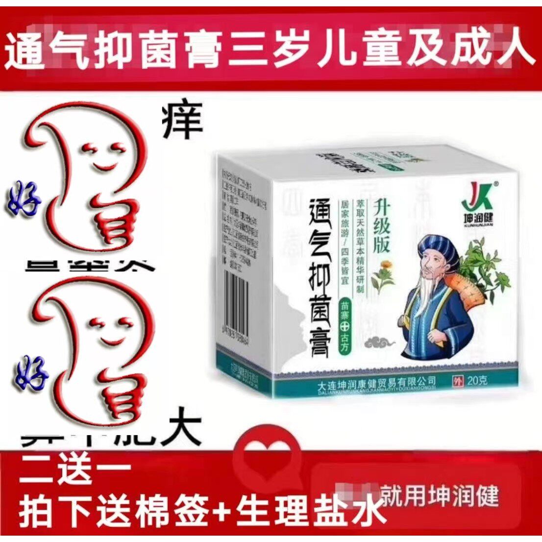 润通通气抑菌膏濞炎灵坤润健大连好用鼻堵痒1盒
