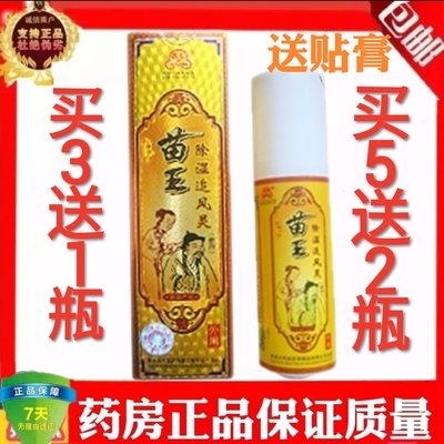 苗王除湿追风灵追风液喷剂