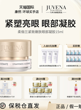 JUVENA柔俪兰紧致嫩肤眼部凝胶紧塑弹嫩补水保湿 有效期2027/3/1