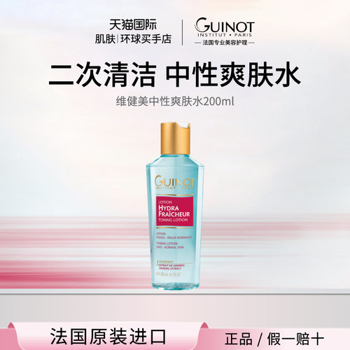 【法国进口】Guinot/维健美中性爽肤水清洁补水保湿平衡PH值200ml