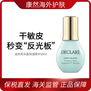 【春节不打烊】Declare迪凯莉水盈海洋保湿精华 效期2030年2月