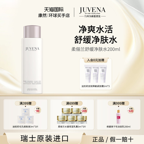 瑞士进口  JUVENA柔俪兰舒缓净肤水清莹透亮减黄净肤水200ml