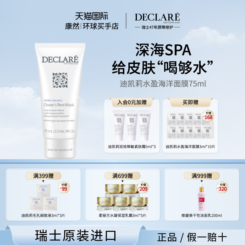 Declare迪凯莉水盈海洋保湿面膜 维稳补水涂抹面膜修护滋润