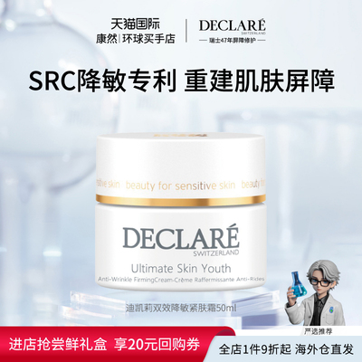 瑞士进口Declare/迪凯莉双效紧肤霜50ml面霜男女舒缓保湿紧致滋润