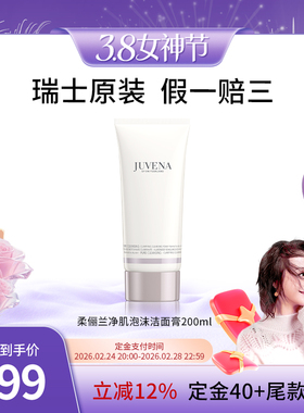 曹颖推荐 JUVENA柔俪兰净肌洁面乳泡沫洗面奶女温和洁面