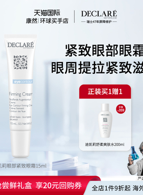 瑞士进口 Declare迪凯莉眼部紧致抗皱霜 淡化眼周细纹眼霜