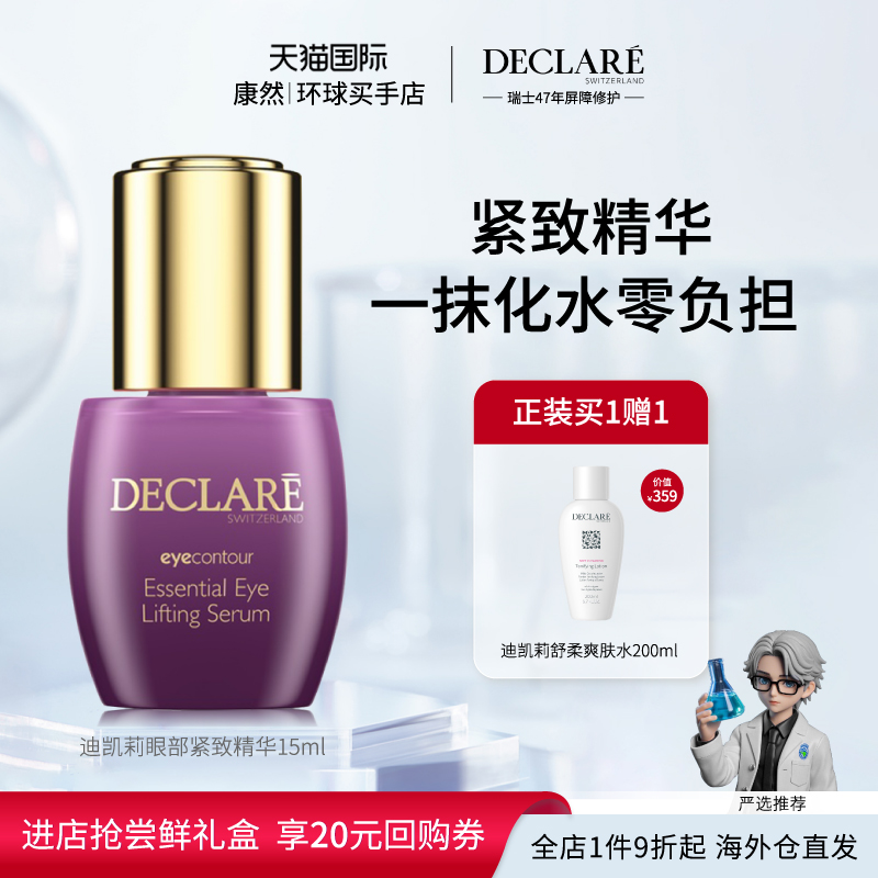 瑞士进口 迪凯莉眼部紧致精华液眼周抗老淡化细纹淡化眼周15ml