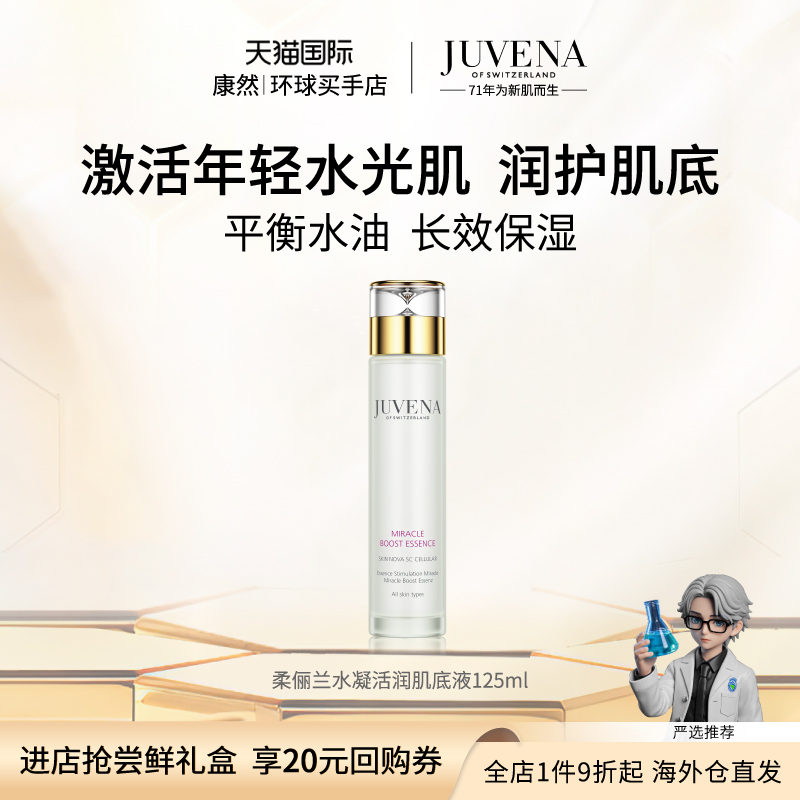 瑞士进口  JUVENA柔俪兰水凝亮肌活润肌底液 紧肤维稳保湿淡纹