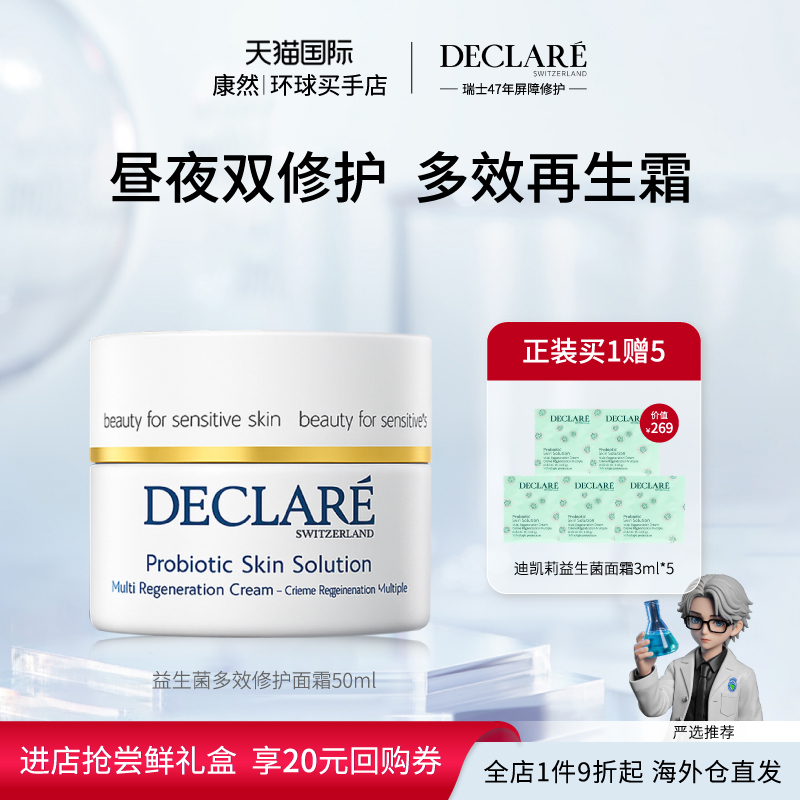 益生菌多效修护焕活修护滋润面霜