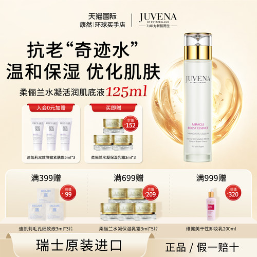 瑞士进口  JUVENA柔俪兰水凝活润肌底液125ml 紧肤维稳保湿淡纹