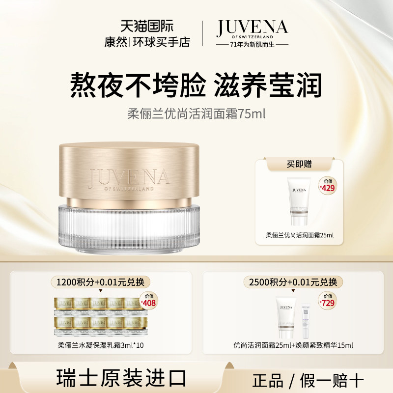 JUVENA/柔俪兰优尚活润奇迹面霜75ml 紧肤焕亮 紧致弹润滋润修护
