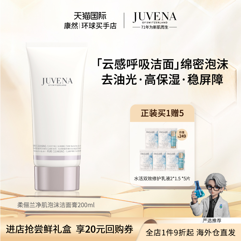 【柒柒推荐】JUVENA柔俪兰净肌洁面乳泡沫洗面奶女温和200ml