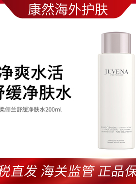 JUVENA柔俪兰舒缓净肤水清莹透亮减黄净肤水200ml 效期2030年1月