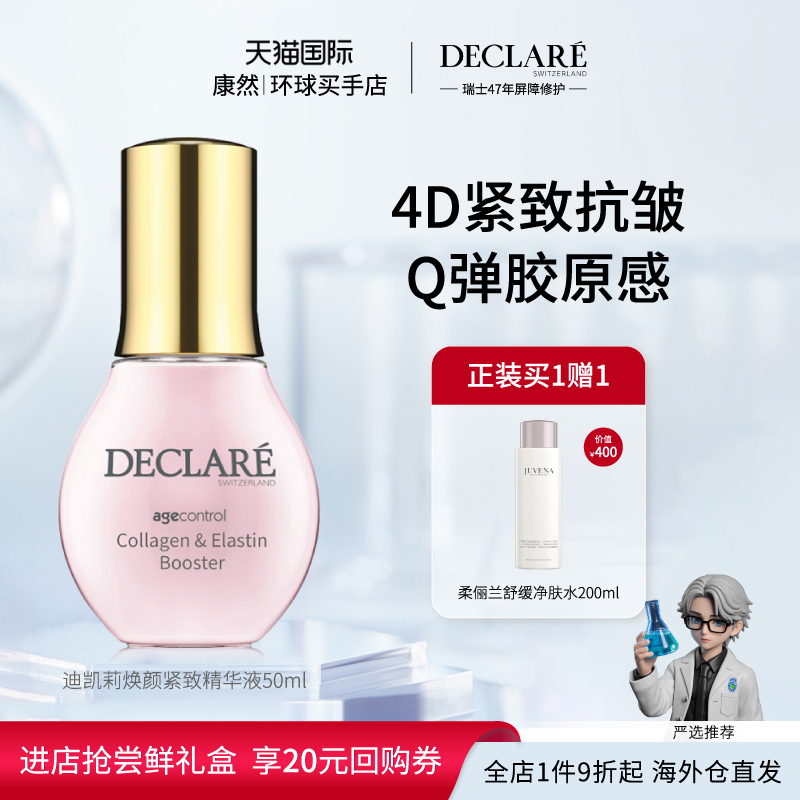 【柒柒推荐】Declare迪凯莉焕颜4D紧致精华液 保湿抗皱滋养精华