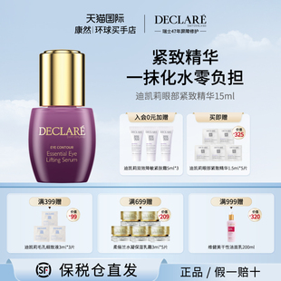 瑞士进口 Declare/迪凯莉眼部紧致精华液保湿抗氧熬夜淡化细纹