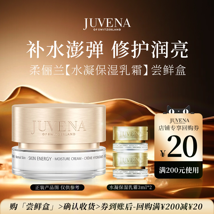 【U先】瑞士进口 JUVENA柔俪兰试用装体验尝鲜 +20元正装回购券
