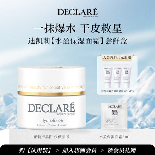 【U先】Declare迪凯莉试用装体验尝鲜 +加入店铺会员领福利