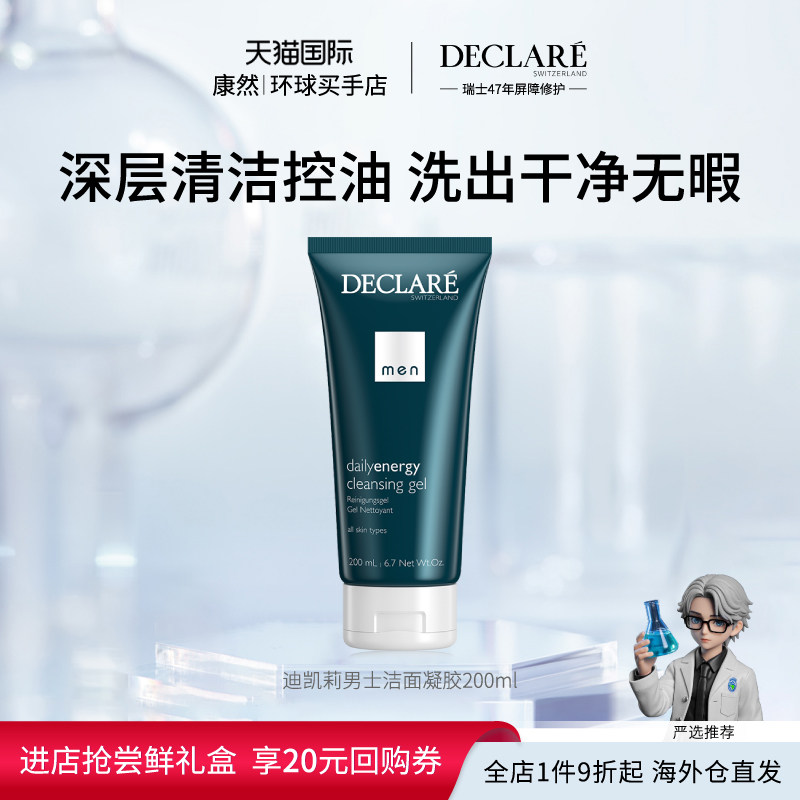 【瑞士进口】Declare迪凯莉男士洁面凝胶洗面奶清洁收敛温和200ml,美容护肤/美体/精油,男士洁面,淘宝优惠券,粉丝福利购,淘宝优惠卷