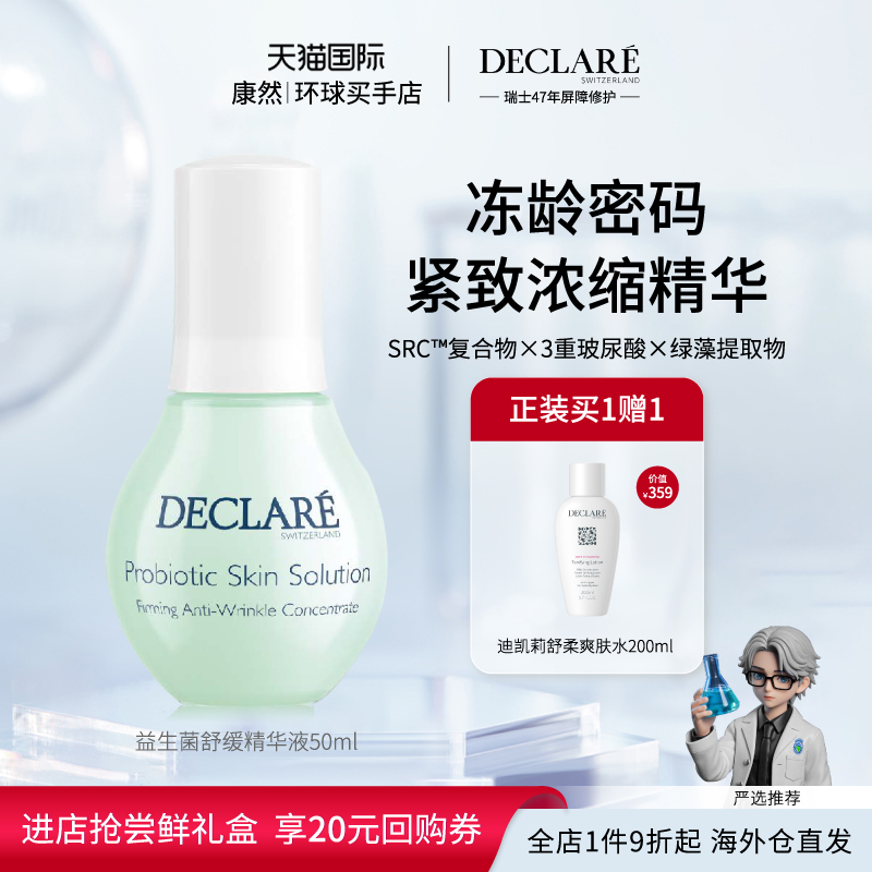 益生菌精华液50ml舒缓淡纹紧致