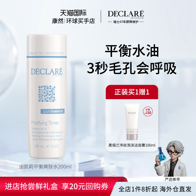【瑞士进口】Declare迪凯莉平衡爽肤水细腻毛孔保湿补水滋润200ml