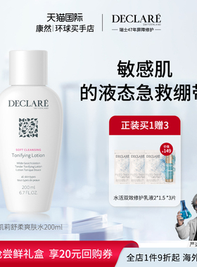 【瑞士进口】Declare迪凯莉舒柔爽肤水修护补水控油温和舒缓
