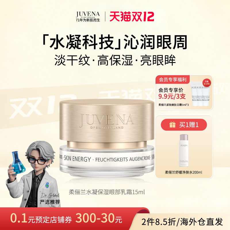 【瑞士进口】JUVENA柔俪兰水凝保湿眼部乳霜淡化眼纹眼袋眼霜15ml