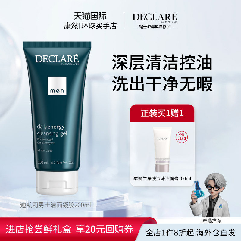 【瑞士进口】Declare迪凯莉男士洁面凝胶洗面奶清洁收敛温和200ml