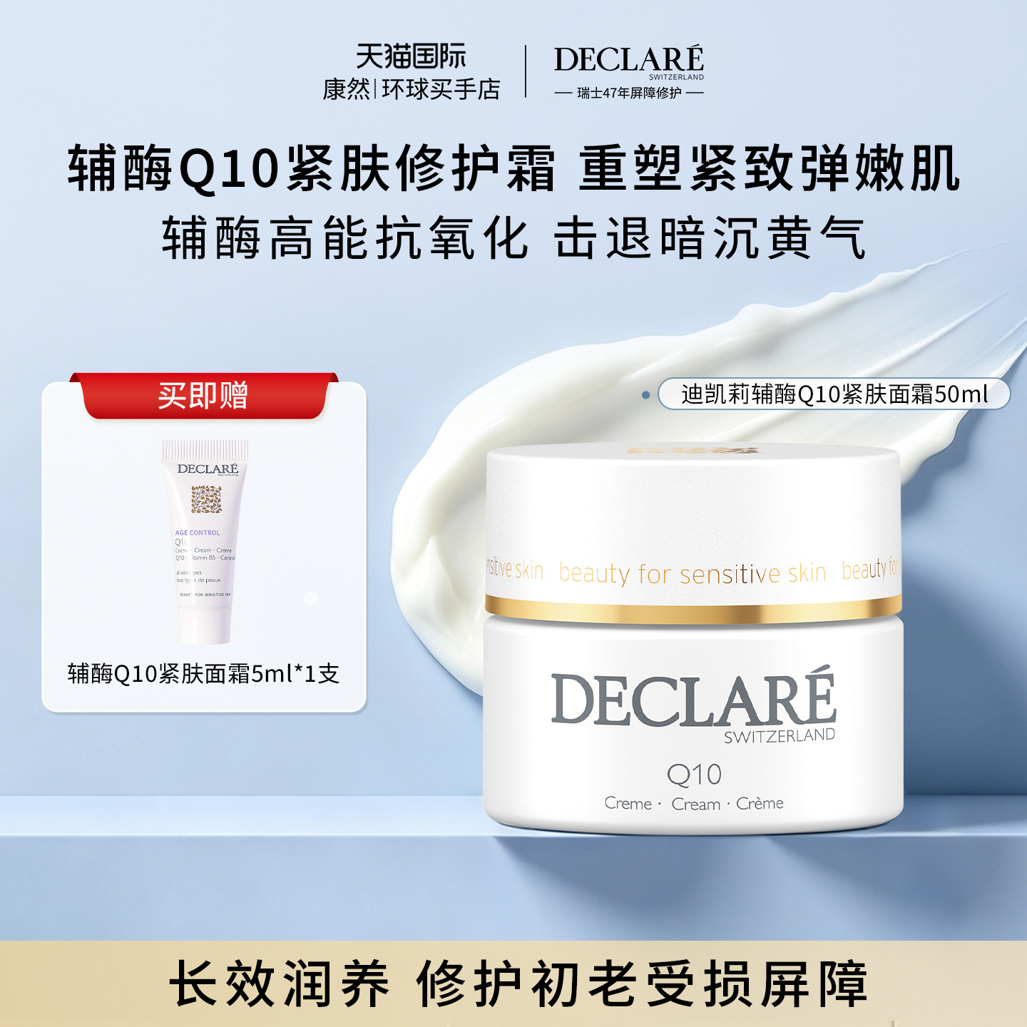 Declare/迪凯莉辅酶Q10紧肤面霜 保湿紧致舒缓滋润面霜 瑞士进口