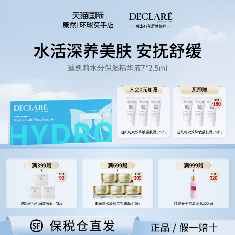 迪凯莉水分保湿平衡精华液7 x 2.5ml安瓶 补水修复屏障 舒缓保湿