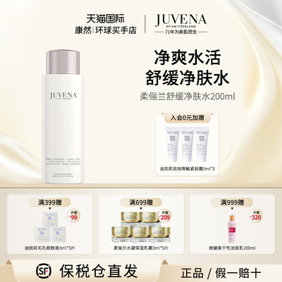 瑞士进口  JUVENA柔俪兰舒缓净肤水清莹透亮减黄净肤水200ml