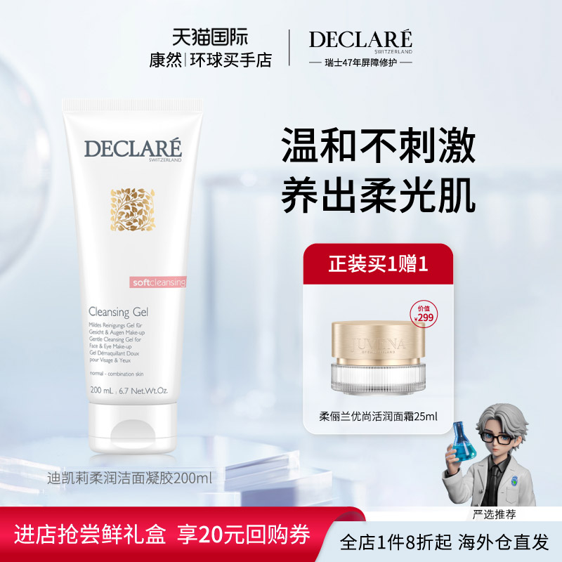 【瑞士进口】Declare迪凯莉柔润洁面凝胶温和滋润修护洗面奶200ml