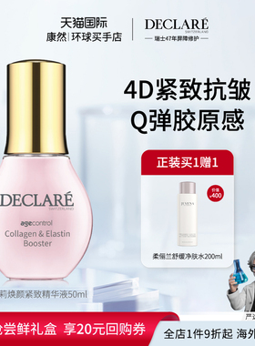 【瑞士进口】Declare迪凯莉焕颜4D紧致精华液 保湿抗皱滋养精华