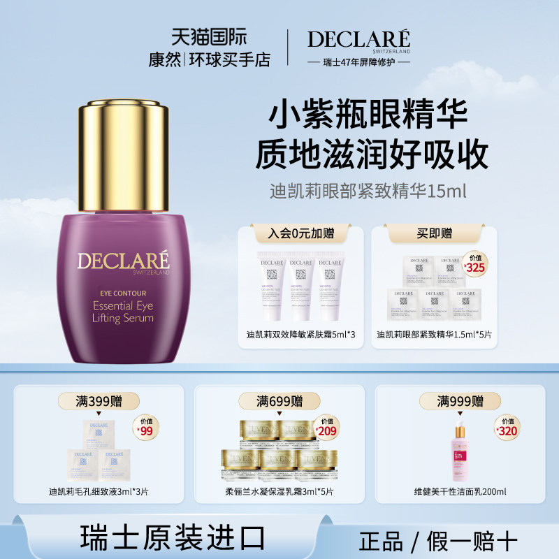 瑞士进口 迪凯莉眼部紧致精华液 淡化眼周细纹 滋养紧致弹润