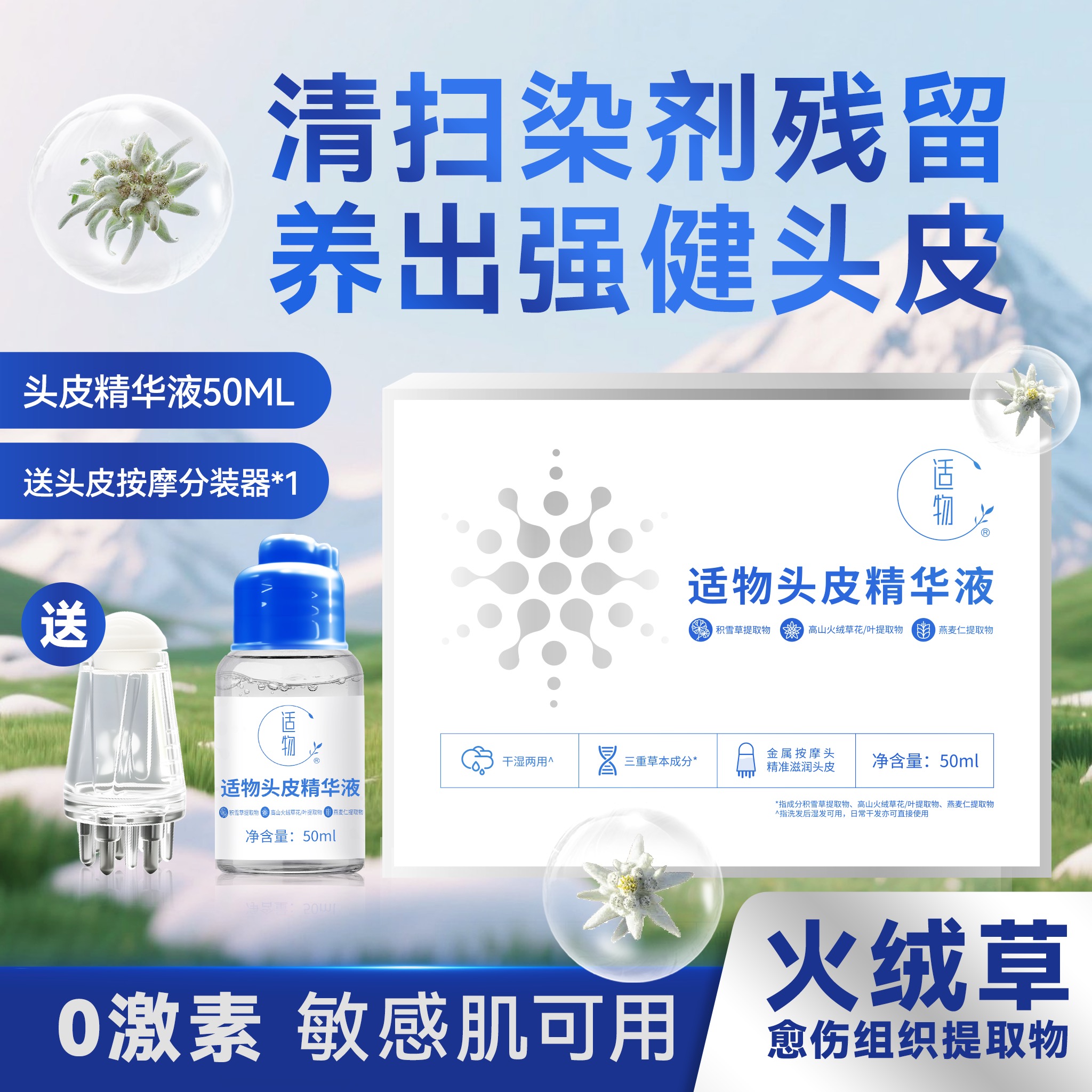 适物头皮精华液舒缓染后残留刺激