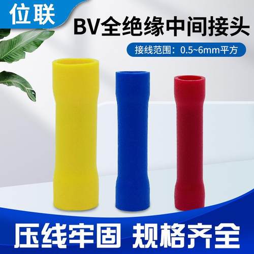 BV长形全绝缘中间接线端子导线连接器冷压端子铜管2.5平方1000只