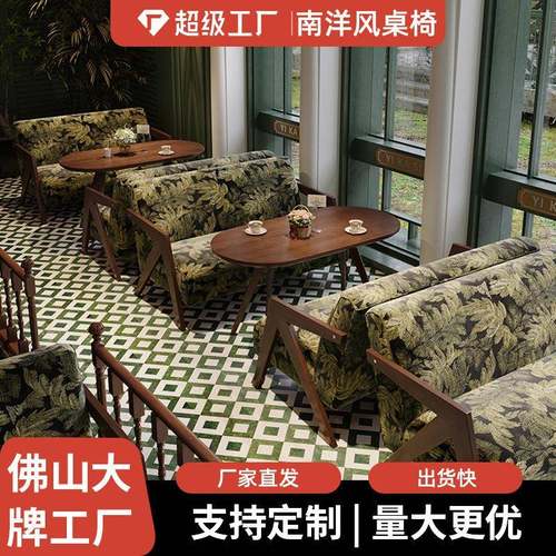 南洋风西餐厅餐桌椅组合咖啡厅饭店商用休闲桌椅子实木复古沙发椅