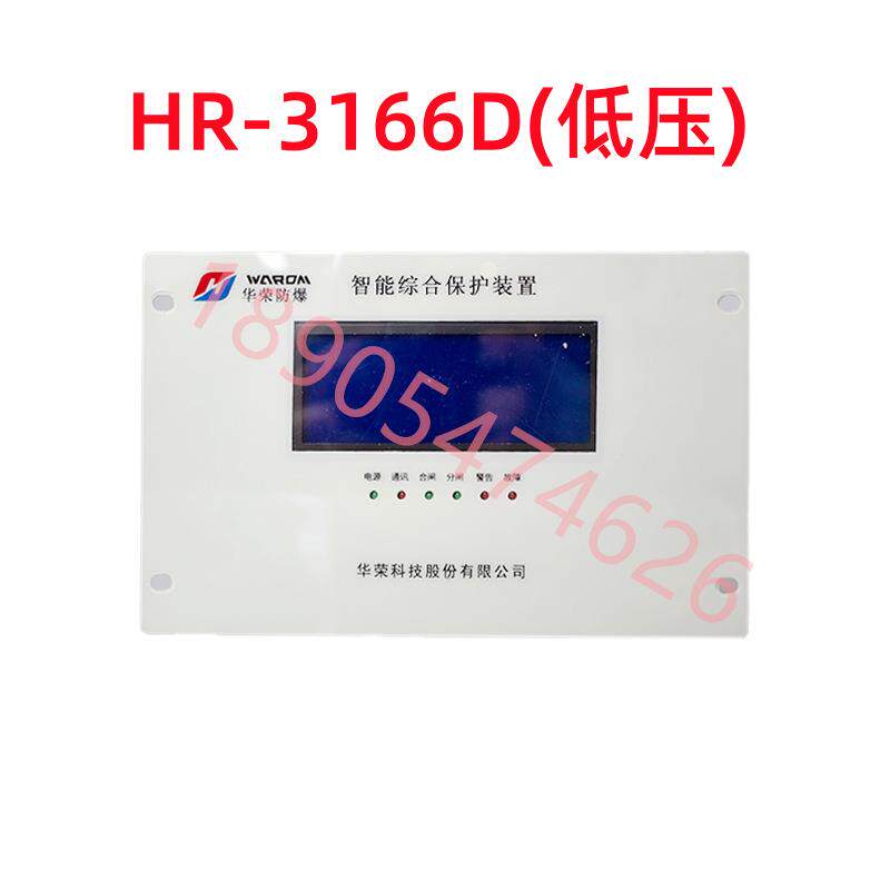 智能综合保护装置HR-3166D 原厂华荣井下馈电起动保护装置