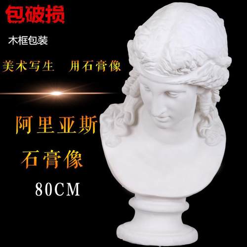80CM阿里亚斯胸像石膏像人物石膏头像美术石膏教具素描雕塑摆件