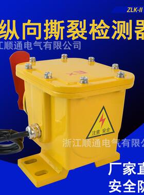 BZL-220B纵向撕裂开关 ZLK-II拉绳闭锁手动撕裂急停行程检测开关