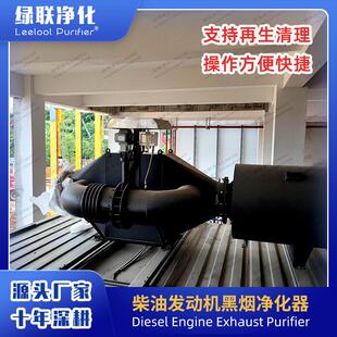 第三干式 净化 绿联自主研发黑烟净化器 发电机组尾气黑烟净化器