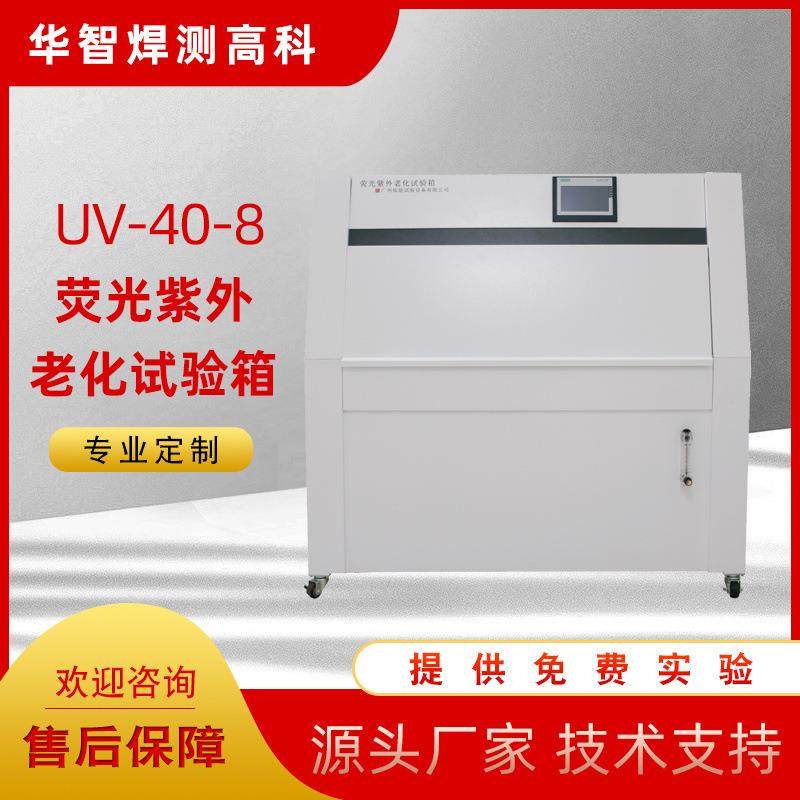 厂家荧光紫外老化试验箱模拟太阳荧光测试仪高低温耐黄变加速机,工业油品/胶粘/化学/实验室用品,试验箱,淘宝优惠券,粉丝福利购,淘宝优惠卷
