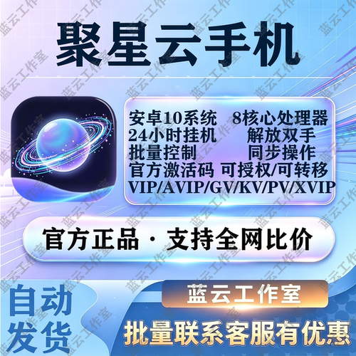 聚星云手机月卡激活码，对标红手指雷电云小滴云一新云小象云掌派