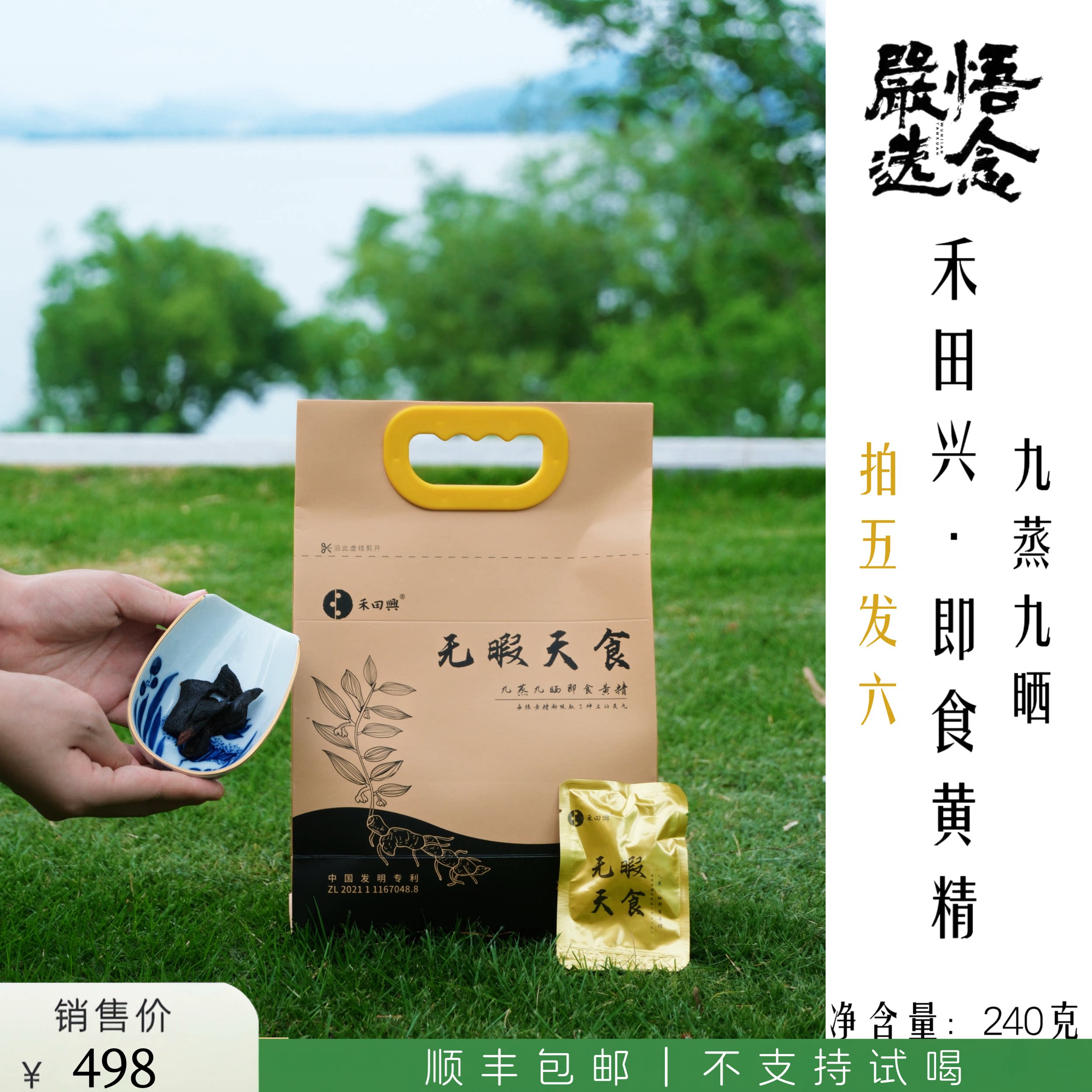 【悟念嚴选】禾田兴无暇天食即食黄精240克图片