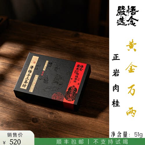 【悟念嚴选】悟念联名款泽悟手工坊黄金万两中足火肉桂51克装