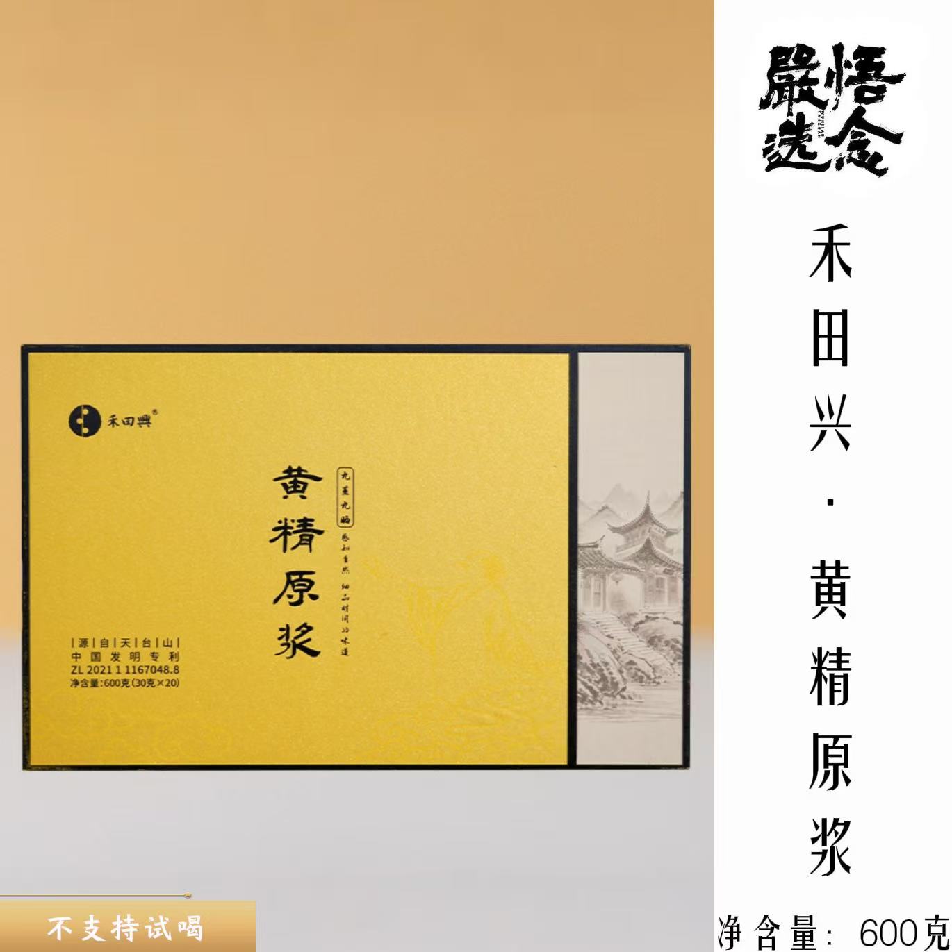 【悟念嚴选】禾田兴黄精原浆九蒸九晒古法炮制送人自喝推荐礼盒装图片