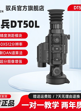 YUBEEN驭兵工厂店DT50L热瞄带测距热成像仪智能计算640分辨率