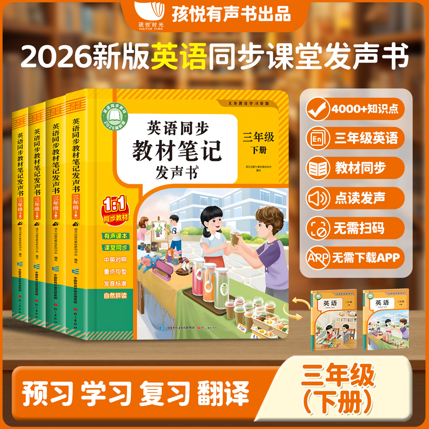 三年级英语下册点读发声书同步课堂单词上小学人教版零基础学习机